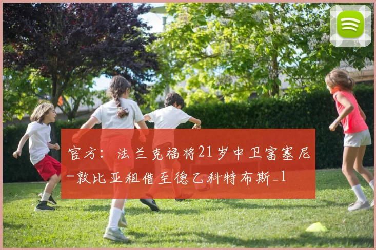 官方：法兰克福将21岁中卫富塞尼-敦比亚租借至德乙科特布斯_1